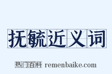 抚毓近义词是什么意思的图片